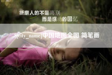 鞍山中国地图全图 简笔画