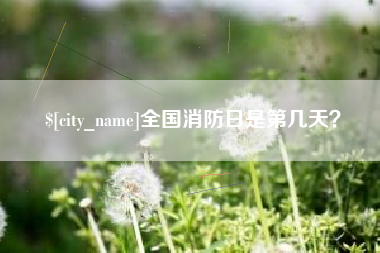 鞍山全国消防日是第几天？