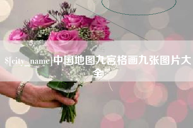鞍山中国地图九宫格画九张图片大全