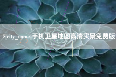 鞍山手机卫星地图高清实景免费版