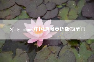 鞍山中国地图英语版简笔画