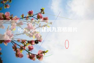 鞍山建筑九宫格图片