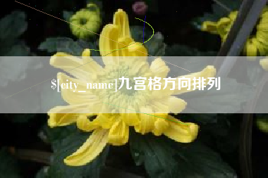 鞍山九宫格方向排列