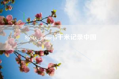 鞍山5千米记录中国