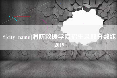鞍山消防救援学院招生录取分数线2019