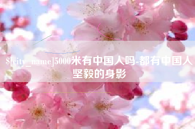 鞍山5000米有中国人吗-都有中国人坚毅的身影