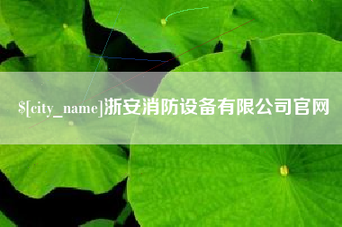 鞍山浙安消防设备有限公司官网