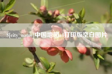 鞍山中国地图a4打印版空白图片