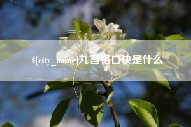 鞍山九宫格口诀是什么