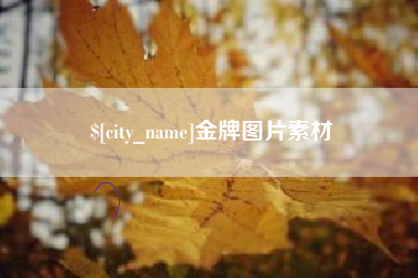 鞍山金牌图片素材