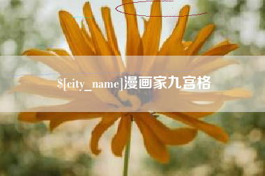 鞍山漫画家九宫格