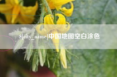 鞍山中国地图空白涂色