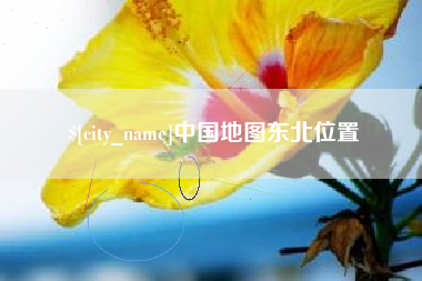 鞍山中国地图东北位置