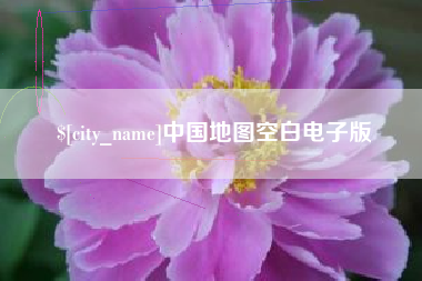 鞍山中国地图空白电子版