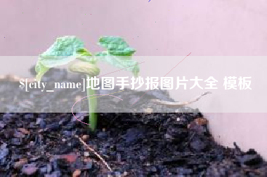 鞍山地图手抄报图片大全 模板