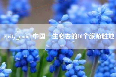 鞍山中国一生必去的10个旅游胜地