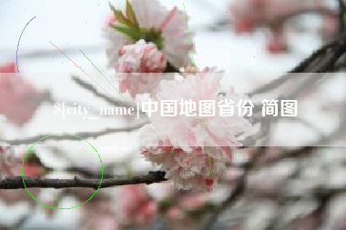 鞍山中国地图省份 简图
