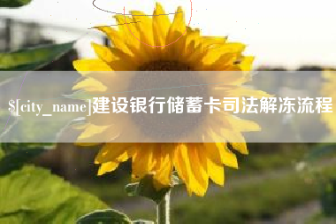 鞍山建设银行储蓄卡司法解冻流程