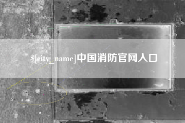 鞍山中国消防官网入口