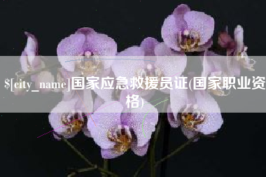 鞍山国家应急救援员证(国家职业资格)