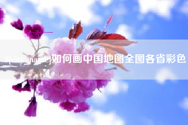 鞍山如何画中国地图全图各省彩色