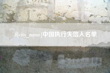 鞍山中国执行失信人名单