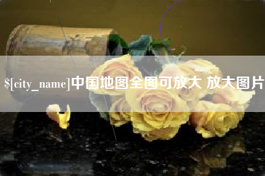 鞍山中国地图全图可放大 放大图片
