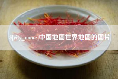 鞍山中国地图世界地图的图片