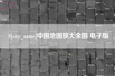 鞍山中国地图放大全国 电子版