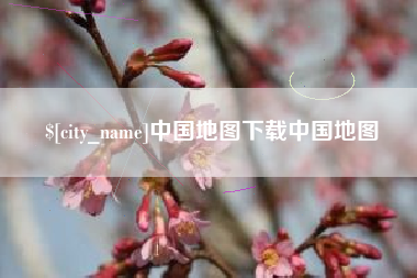 鞍山中国地图下载中国地图