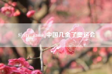 鞍山中国几金了奥运会