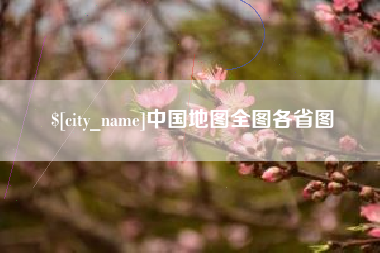 鞍山中国地图全图各省图