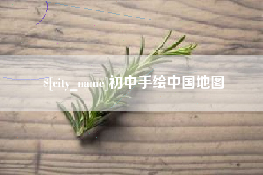 鞍山初中手绘中国地图