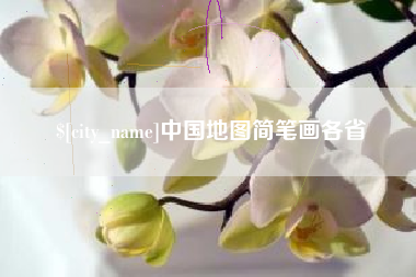 鞍山中国地图简笔画各省