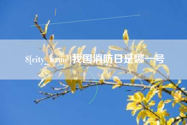 鞍山我国消防日是哪一号