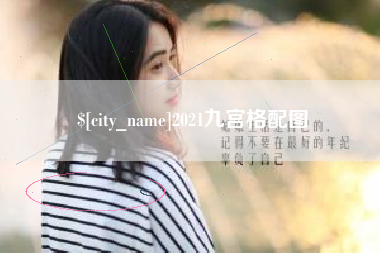 鞍山2021九宫格配图