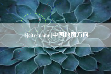 鞍山中国地图方向