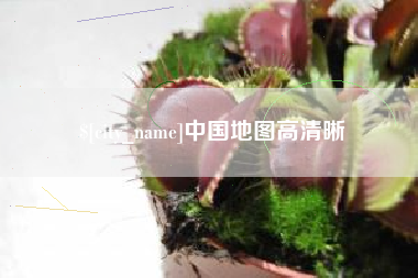 鞍山中国地图高清晰