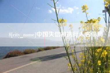 鞍山中国失信被执行人名单网