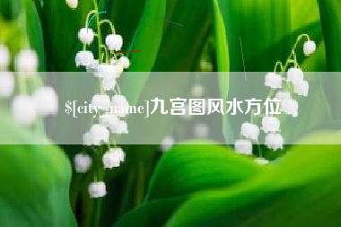 鞍山九宫图风水方位