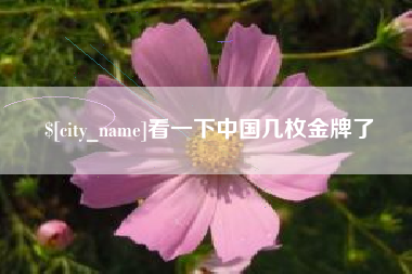 鞍山看一下中国几枚金牌了