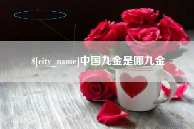 鞍山中国九金是哪九金