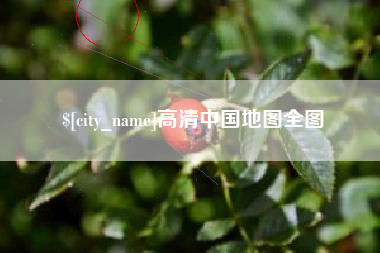 鞍山高清中国地图全图