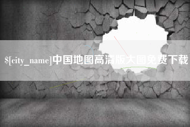 鞍山中国地图高清版大图免费下载