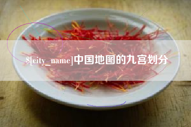 鞍山中国地图的九宫划分