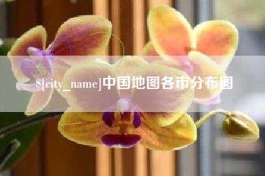 鞍山中国地图各市分布图