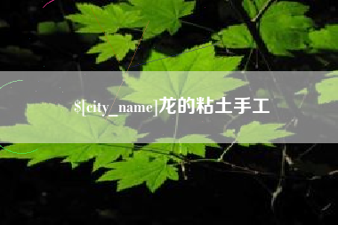 鞍山龙的粘土手工