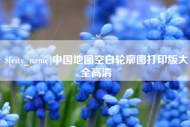 鞍山中国地图空白轮廓图打印版大全高清