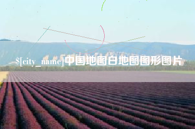 鞍山中国地图白地图图形图片