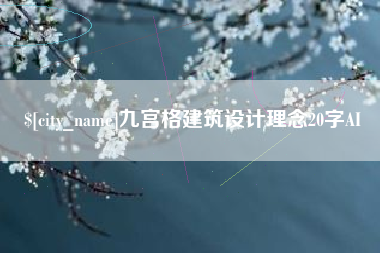 鞍山九宫格建筑设计理念20字AI